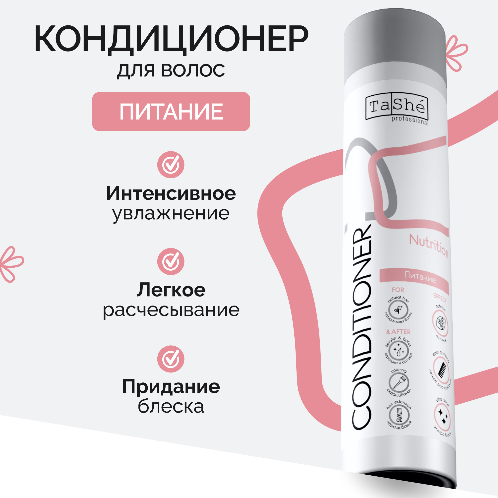 Питательный кондиционер для волос Tashe Nutrition с ультраблеском, 300мл