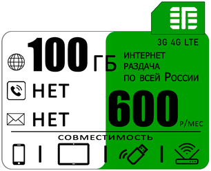 Сим карта 100 гб интернета 3G / 4G по России за 600 руб/мес + любые модемы, роутеры, планшеты, смартфоны + раздача + торренты.