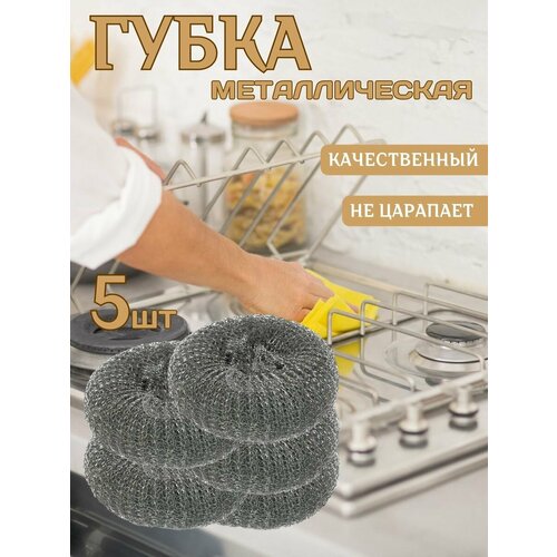 Губки для посуды металлические 256₽