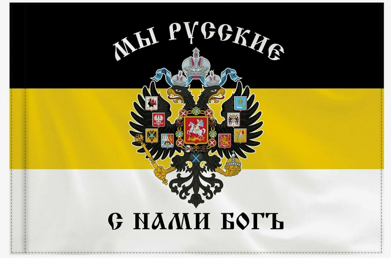Флаг Империи Российской Федерации "Мы Русские, с Нами Бог!"