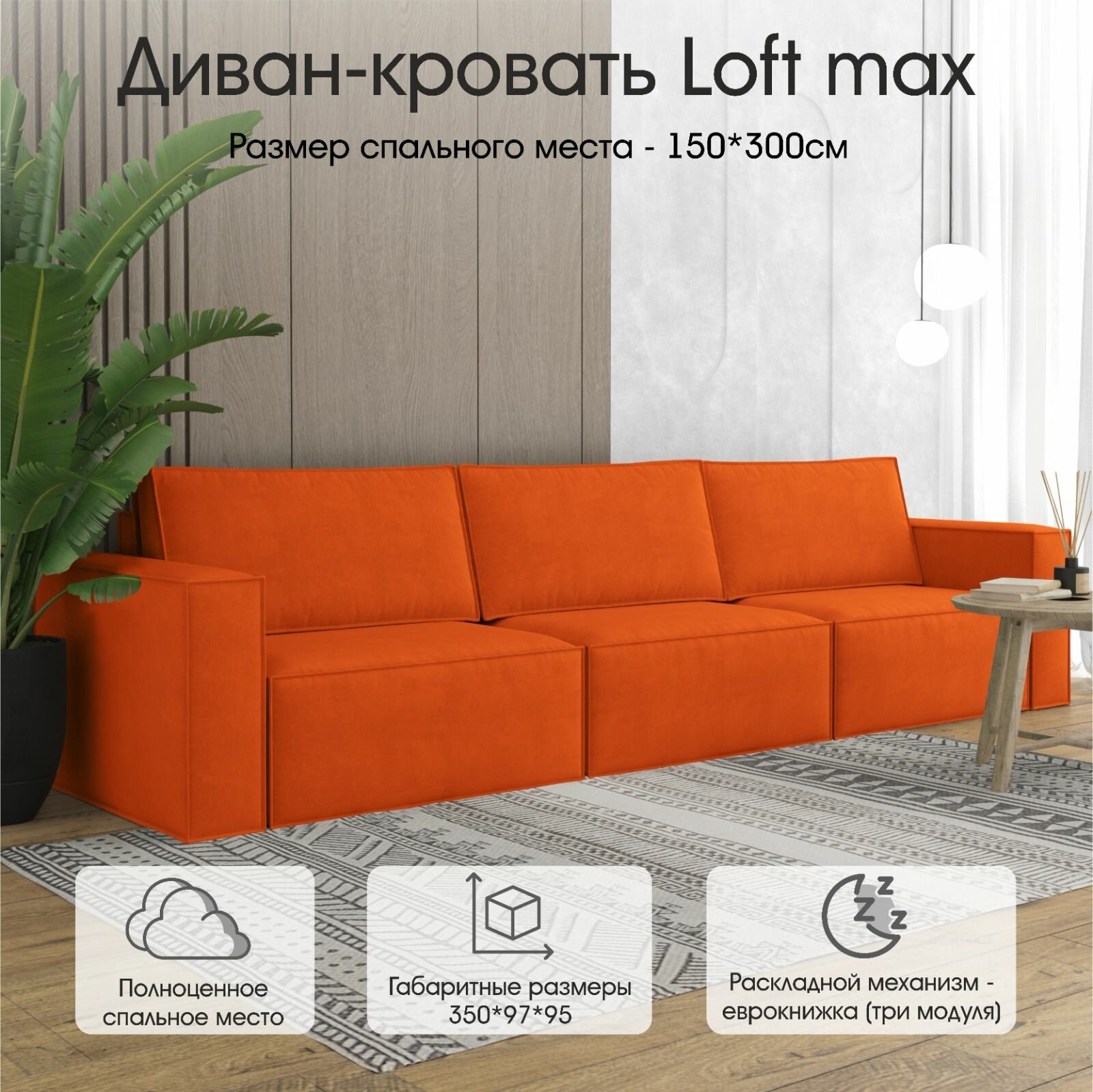 фото Дизайнерский диван-кровать MAX от мебельной фабрики Luxson: "Loft" со спальным местом 150х300.