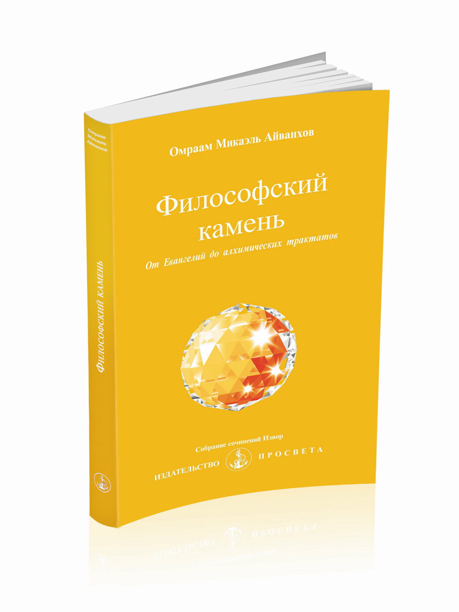 Философский камень. От Евангелий до алхимических трактатов - фото №3