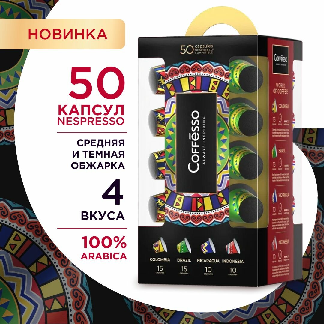 Кофе Coffesso "World of Coffee" ассорти капсула 1,5кг/250г