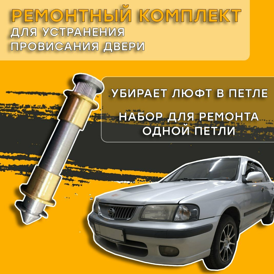 Ремкомплект петли двери Nissan Sunny 1999-2004 Ниссан Сани