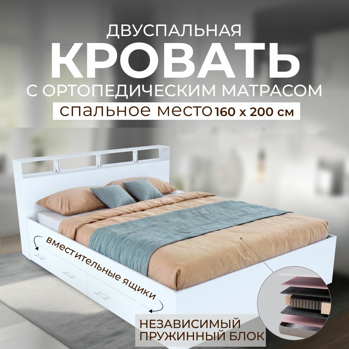 Двуспальная кровать с ящиками 160х200 Саломея с ортопедическим матрасом, независимый пружинный блок, белый