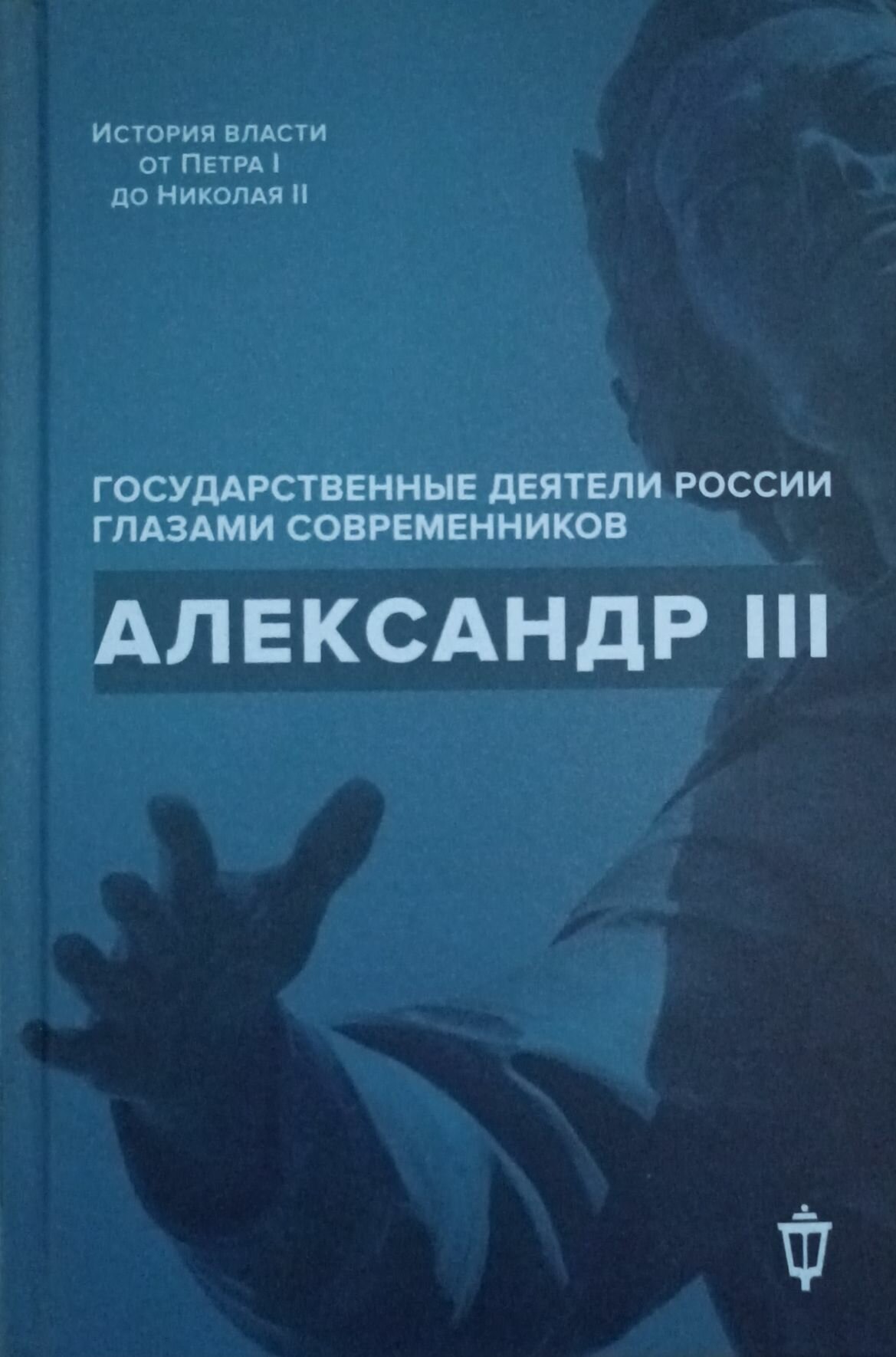 Александр III (Барыкина Инна Евгеньевна; Чернуха Валентина Григорьевна) - фото №1