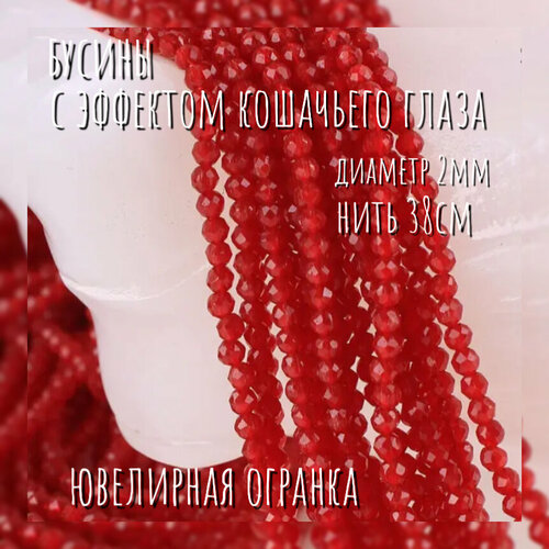 Бусины с эффектом кошачьего глаза 350₽