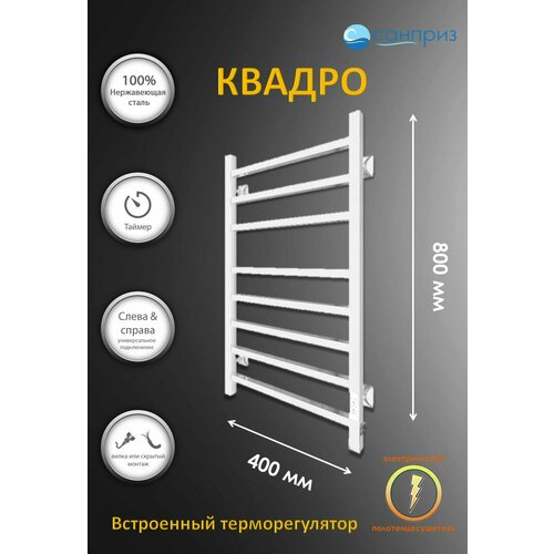 Полотенцесушитель электрический хром Квадро П8 400*800 U