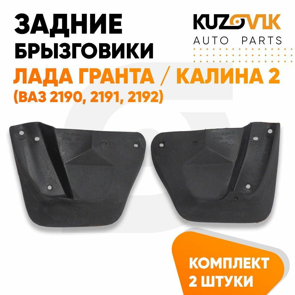 Брызговики задние Лада Гранта / Калина 2 универсал (ВАЗ 2190, 2191, 2194) комплект 2 штуки левый+правый