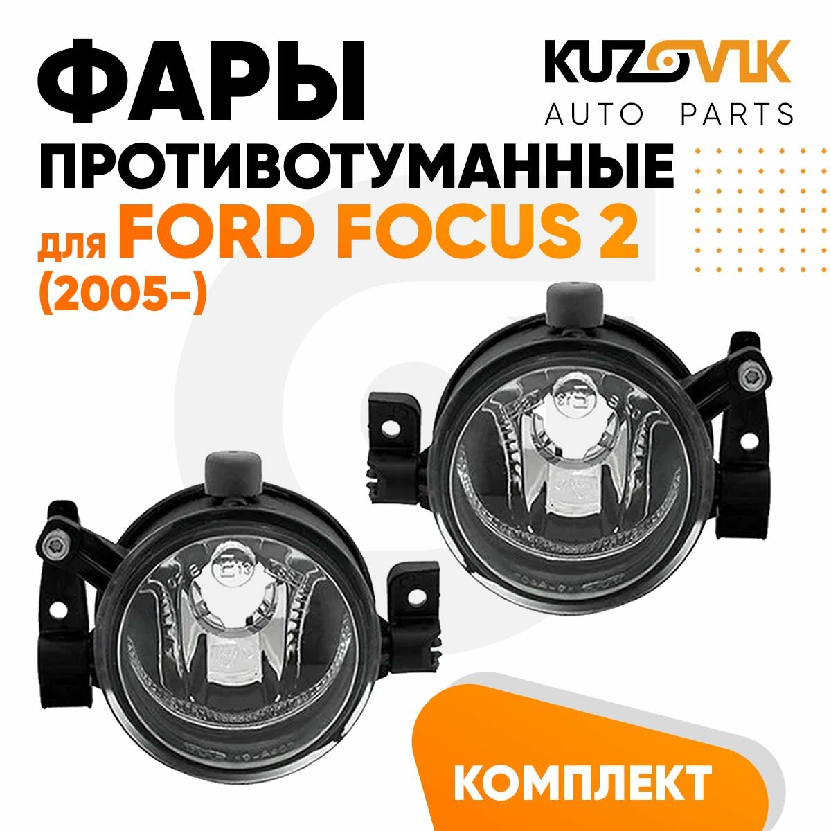 Фары противотуманные комплект для Форд Фокус Ford Focus 2 (2005-) (2 шт) туманки, ПТФ