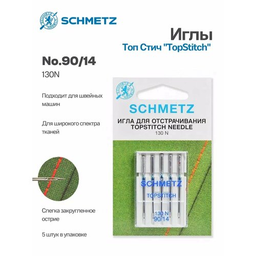 Иглы Schmetz Топ Стич №90, 5 шт.