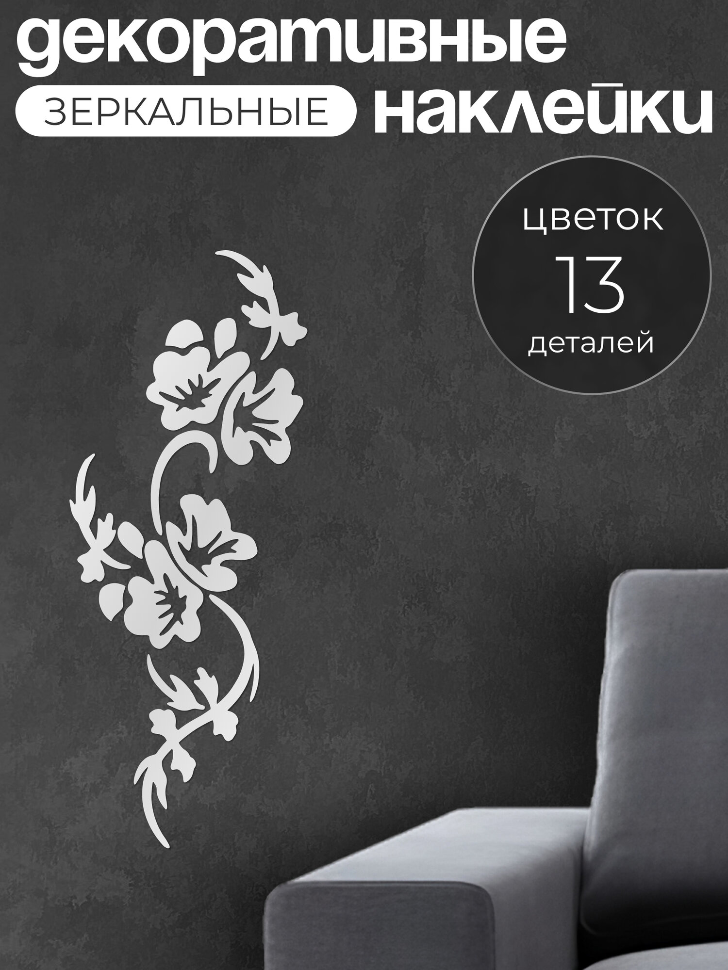 фото Наклейка интерьерная на стену INFINITY интерьер, зеркальный декор Цветок серебристый