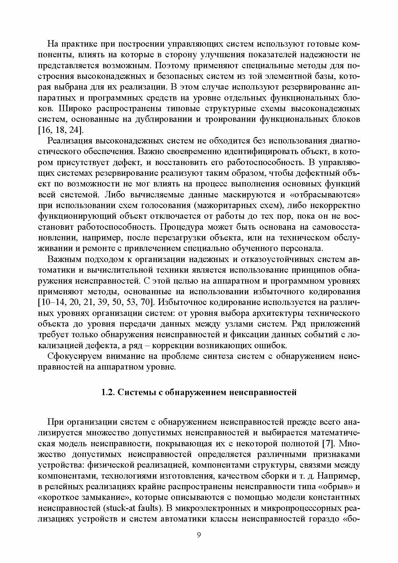 Теория синтеза самопровер.цифр.систем на осн.кодов - фото №2