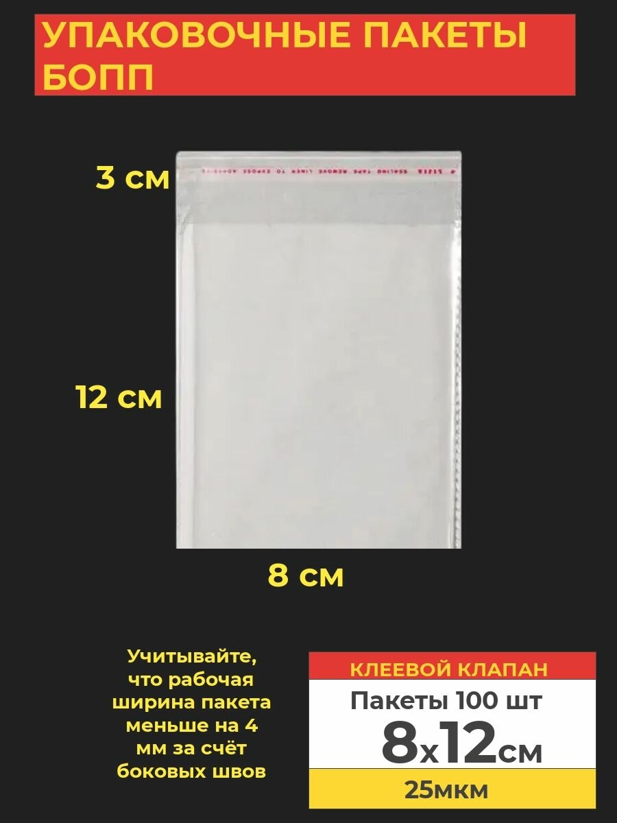 Упаковочные бопп пакеты с клеевым клапаном, 8*12 см,100 шт.