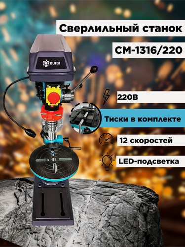 Изображение товара Настольный сверлильный станок AURA TOOLS CM-1316/220