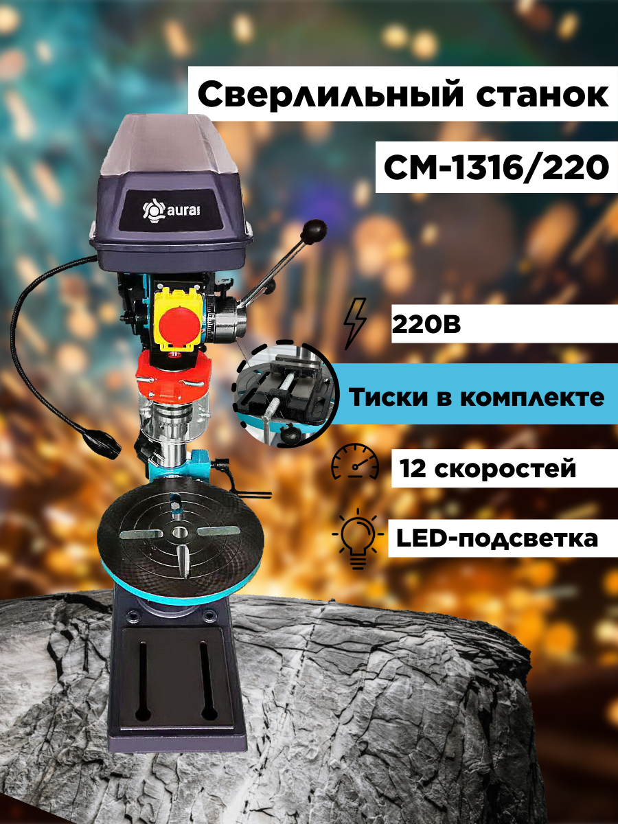 Настольный сверлильный станок AURA TOOLS CM-1316/220