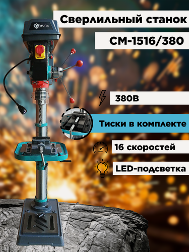 Изображение товара Настольный сверлильный станок AURA TOOLS CM-1516/380