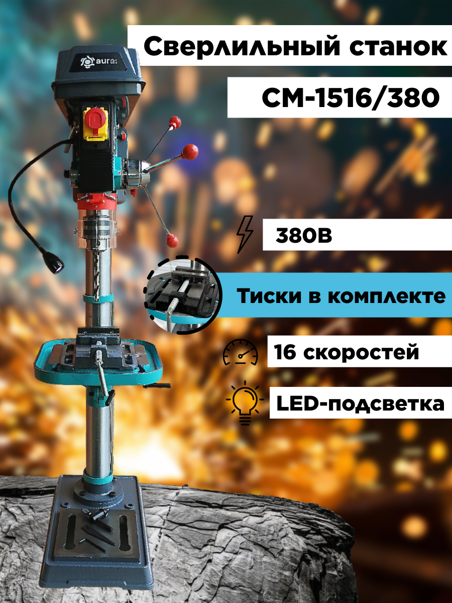 Настольный сверлильный станок AURA TOOLS CM-1516/380