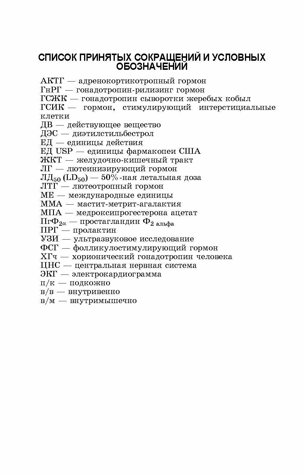 Лекарственные средства, применяемые в ветеринарном акушерстве, гинекологии, андрологии и биотехнике - фото №4