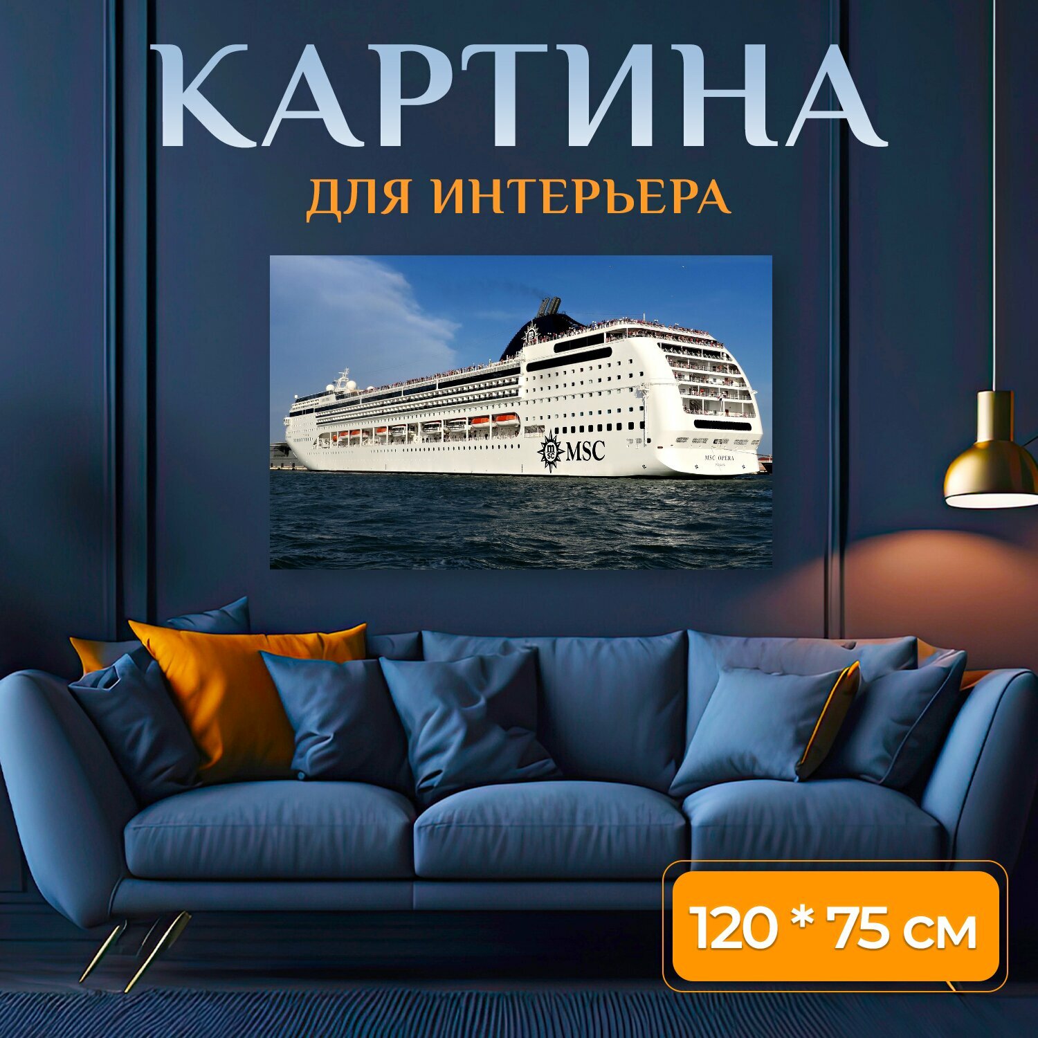 Картина на холсте "Круизный лайнер, венеция, круиз" на подрамнике 120х75 см. для интерьера