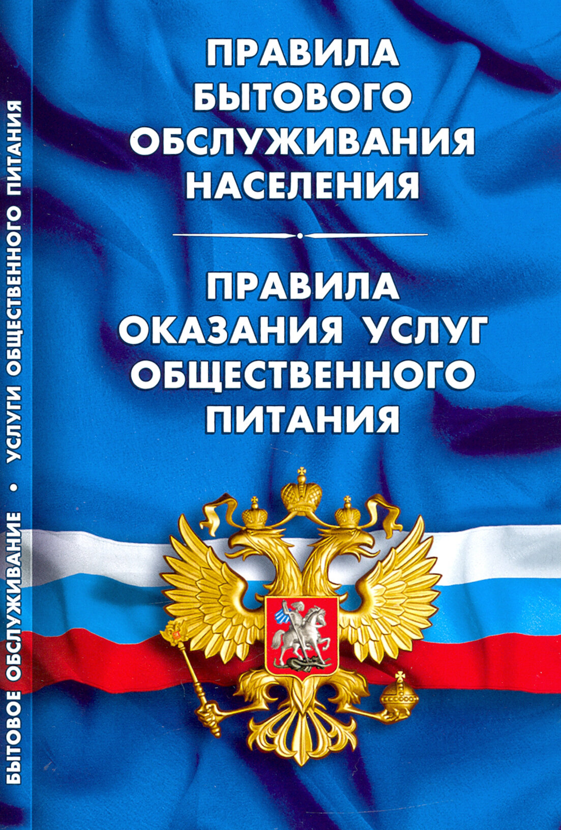 Правила бытового обслуживания населения Правила оказания услуг общественного питания - фото №1