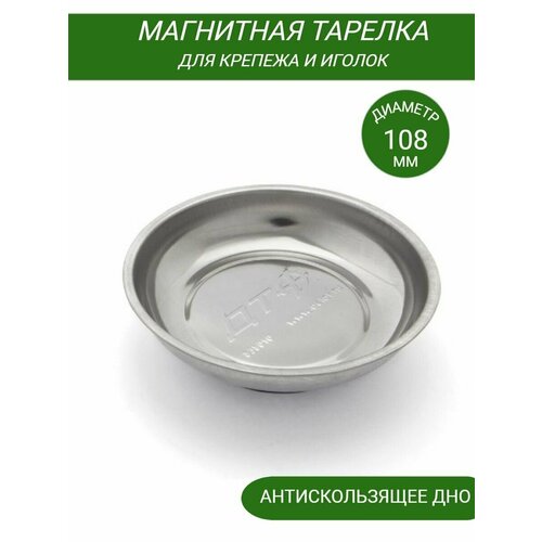 Тарелка магнитная для крепежа болтов иголок 530₽