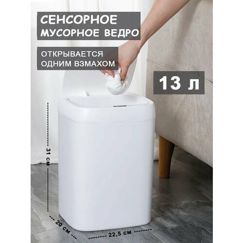 Сенсорное умное ведро для мусора (13 л.) Цвет: Белый