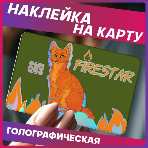 Наклейки на карту банковскую коты воители Бич 290₽