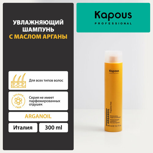 Kapous шампунь Fragrance free Arganoil увлажняющий, 300 мл