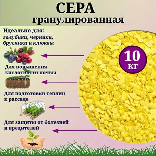 Сера гранулированная 10 кг для ягод саженцев обработки парников 1069₽