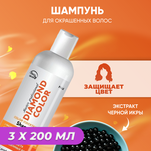 Шампунь Frezy Grand для окрашенных волос с экстрактом черной икры Diamond Color 200 мл 3 шт