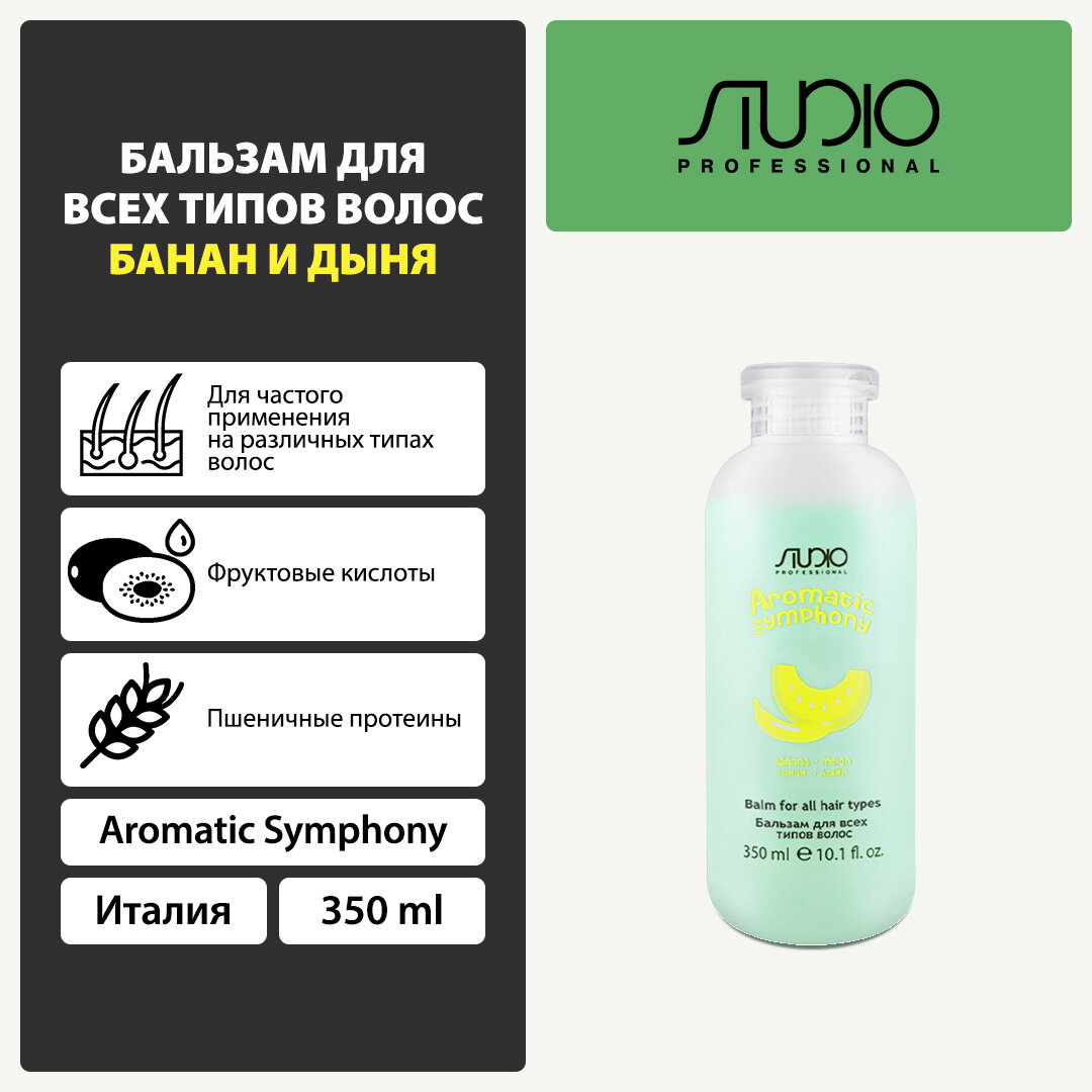 Бальзам для всех типов волос Kapous Studio Professional «Aromatic Symphony», Банан и дыня, 350 мл
