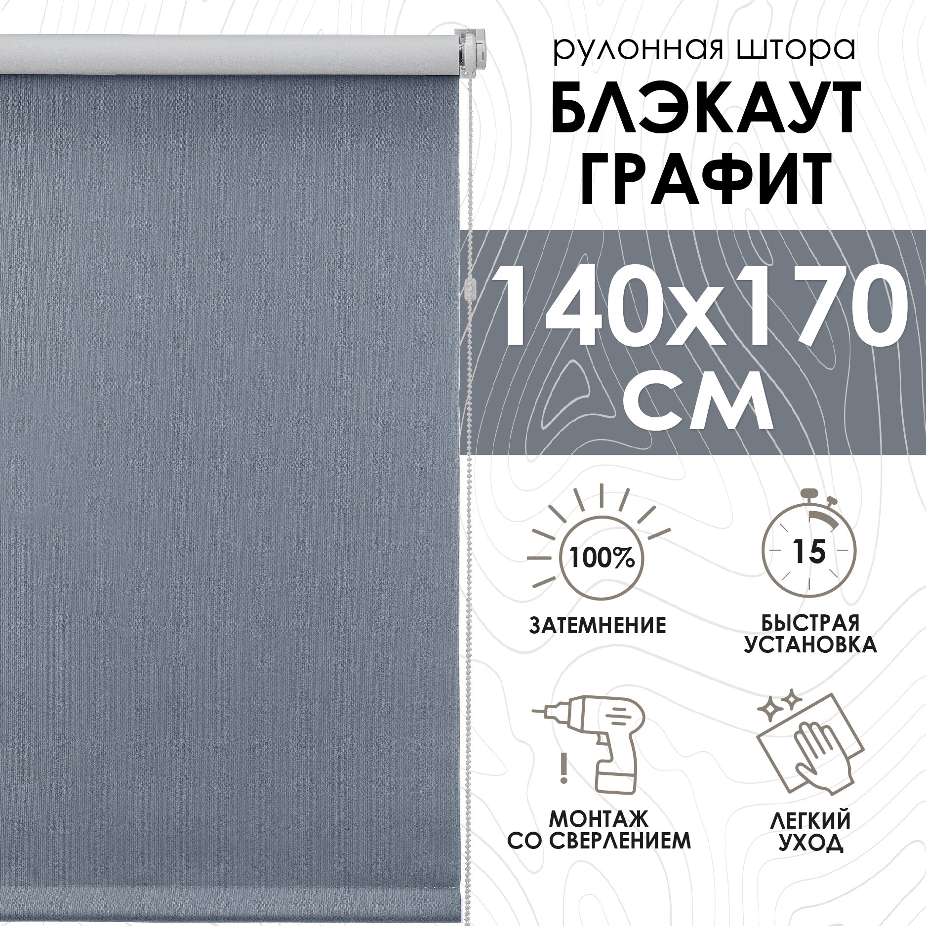 Рулонные шторы Blackout LUX, Графит 140х170