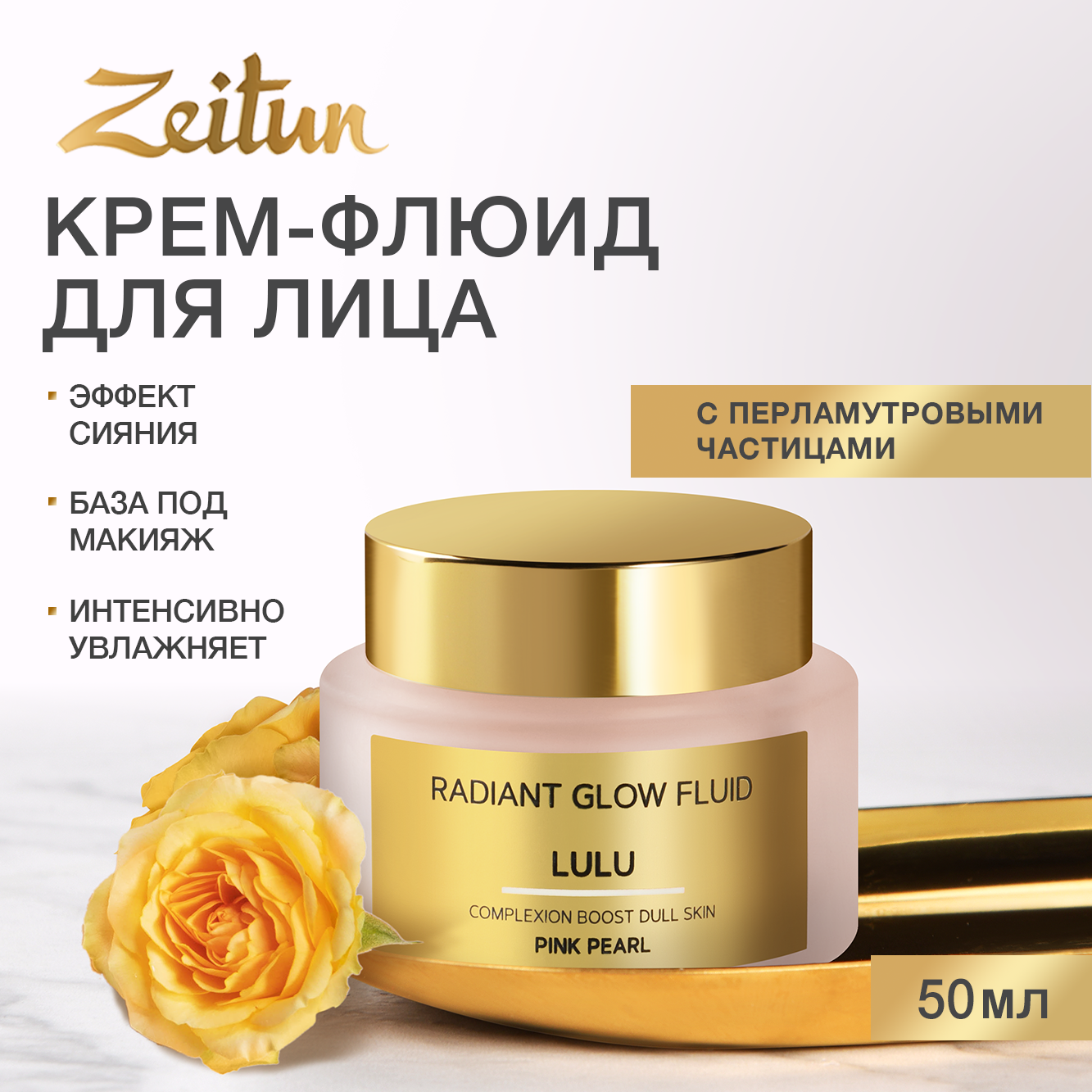 Zeitun Флюид "Розовое Сияние", увлажнение до 24h со светоотражающими частицами и витамином Е, 50 мл