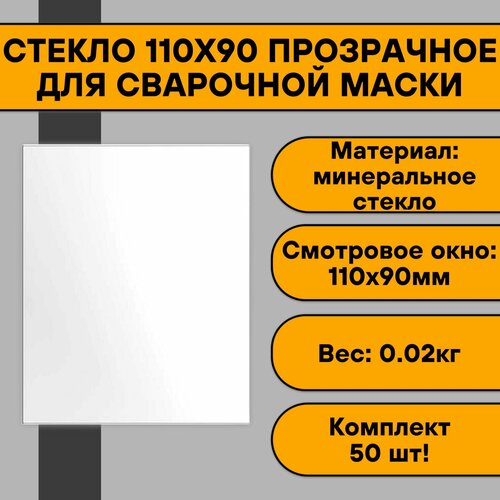 Стекло 110х90 прозрачное для сварочной маски (50 шт)