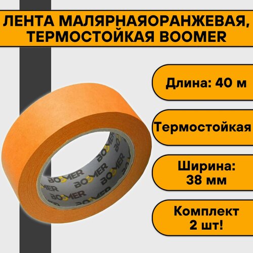 Лента малярная 38мм х 40м оранжевая термостойкая BOOMER 2 шт 662₽