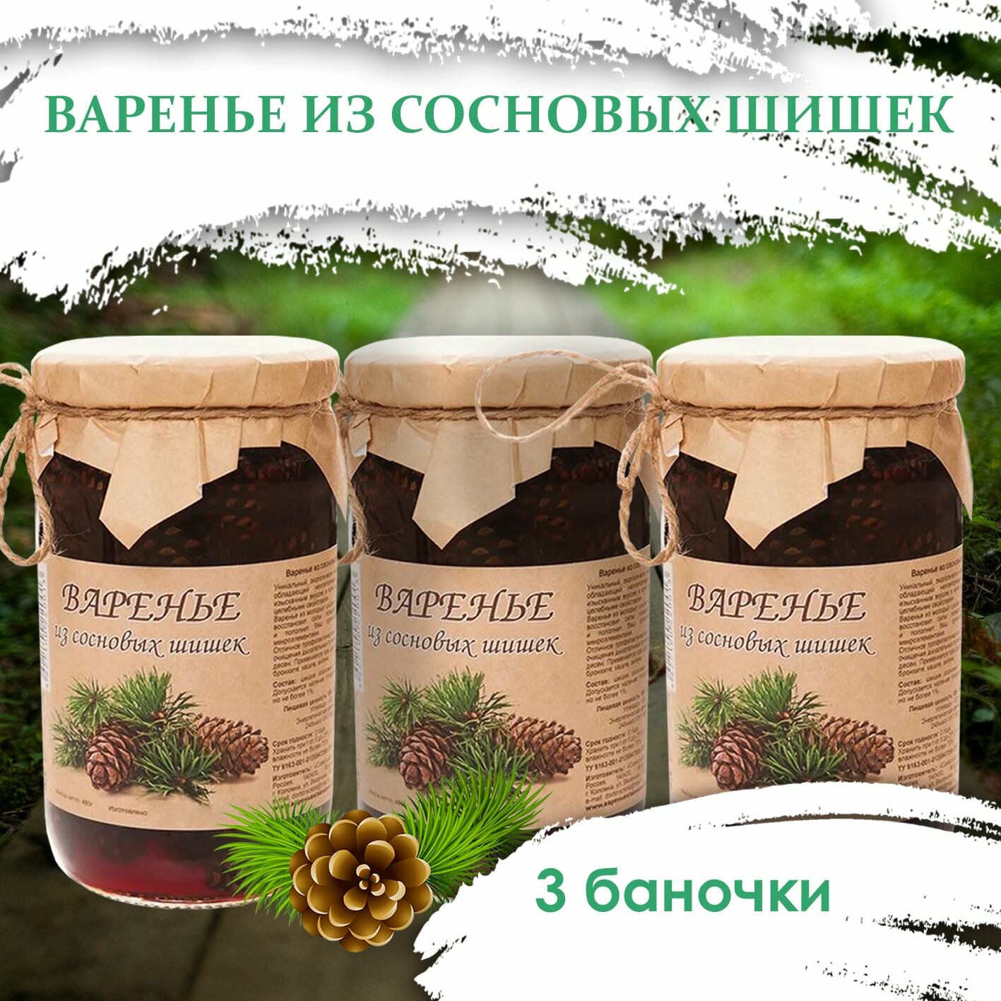 Варенье из сосновых шишек, 480 гр, *3 банки, вкусный подарок