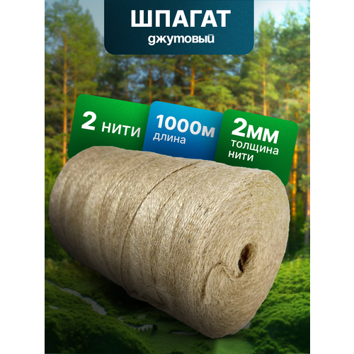 Джутовый шпагат 1000 метров для рукоделия. Пряжа джут для вязания. Веревка хозяйственная, бечевка для упаковки, подвязки