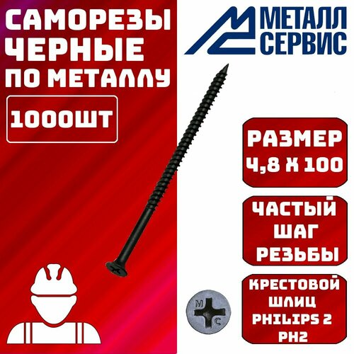 Саморез саморезы по металлу черные 4,8x100мм 1000шт