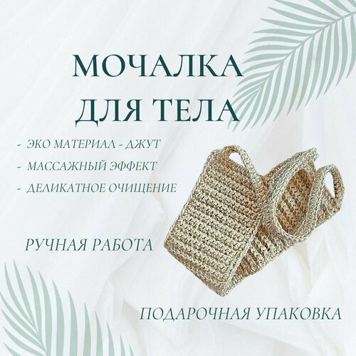 Мочалка для тела женская массажная длинная из джута мочалка массажная из джута