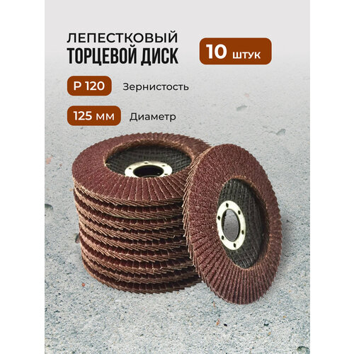 Лепестковый торцевой диск 125 мм P120, 10 штук