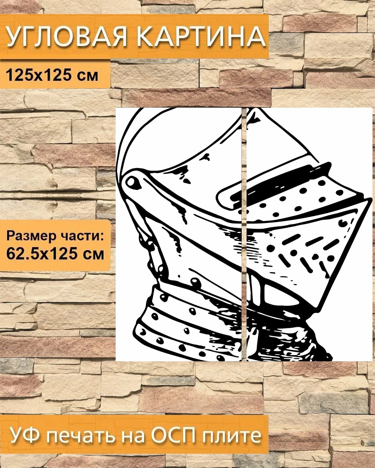 Модульная картина на ОСП "Средневековый, шлем, броня" 125x125 см. 2 части для интерьера на стену