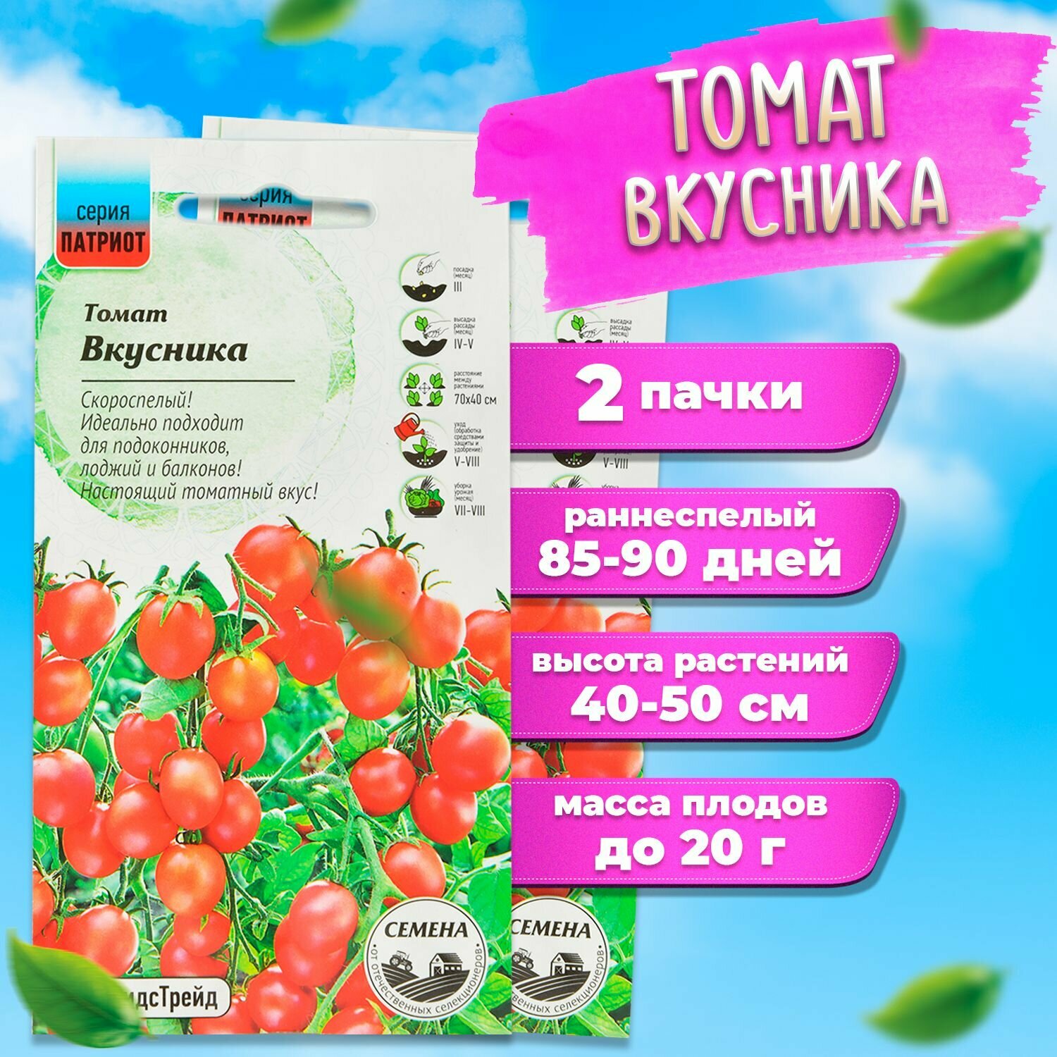 Томат Вкусника 0,03 г серия патриот для выращивания, семена томатов для посадки