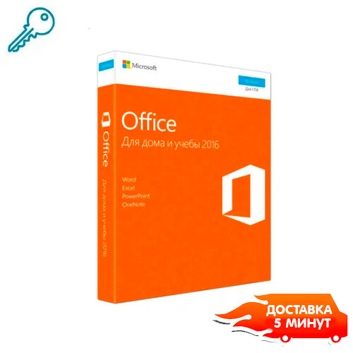 Бессрочная лицензия Microsoft Office 2016 для дома и учебы электронный ключ для России для Windows 79G-04288