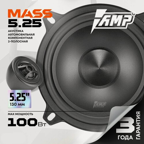Изображение товара Акустика компонентная AMP MASS 5.25 / Колонки автомобильные 13 см /