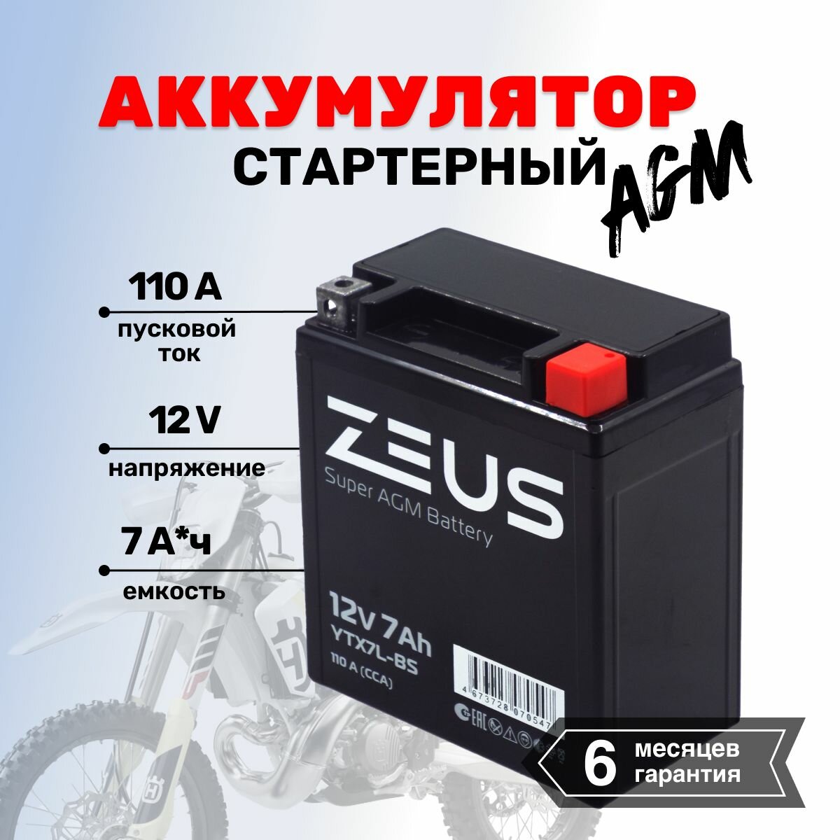 Аккумулятор стартерный гелевый для мотоцикла/квадроцикла/скутера ZEUS SUPER AGM 7 А*ч о. п. Обратная полярность (YTX7L-BS, UTX7L-BS, CT 1207)