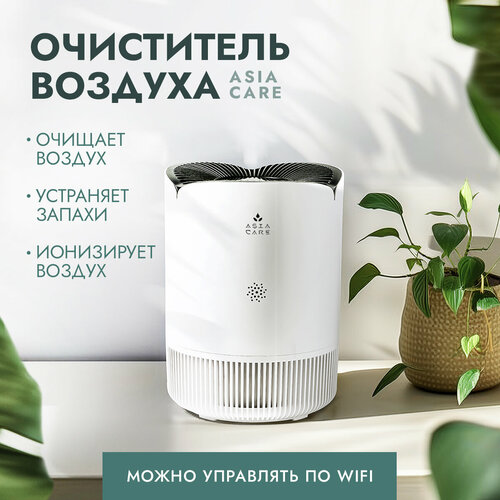 Очиститель воздуха для дома AsiaCare 18м2 1283900₽