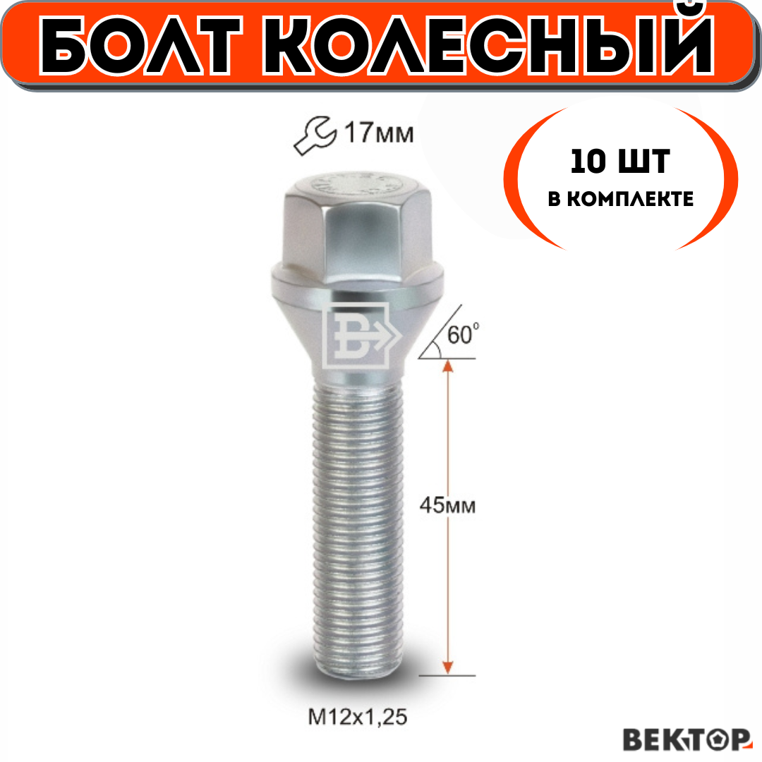 Болт колесный M12X125 45мм Цинк Конус с выступом ключ 17 мм 10 шт