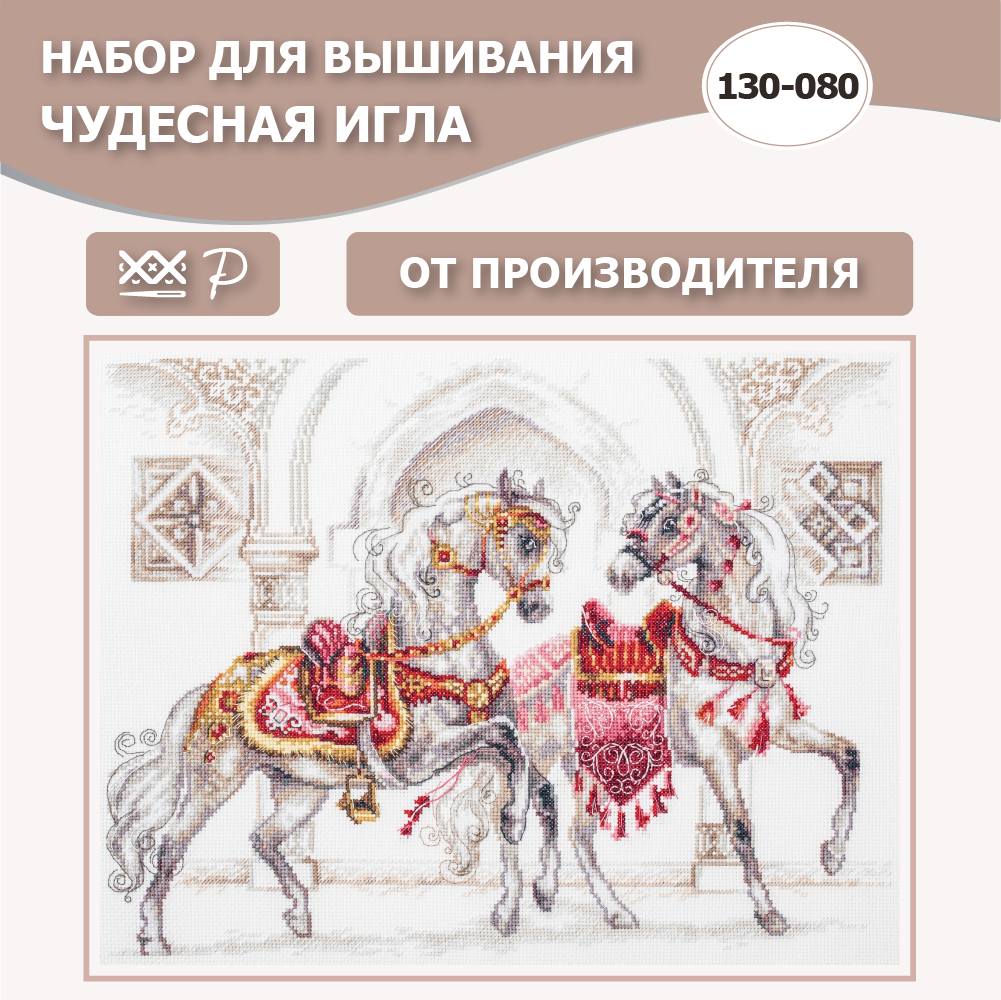 Набор для вышивания Чудесная Игла 130-080 "Королевские скакуны" 40 х 31 см