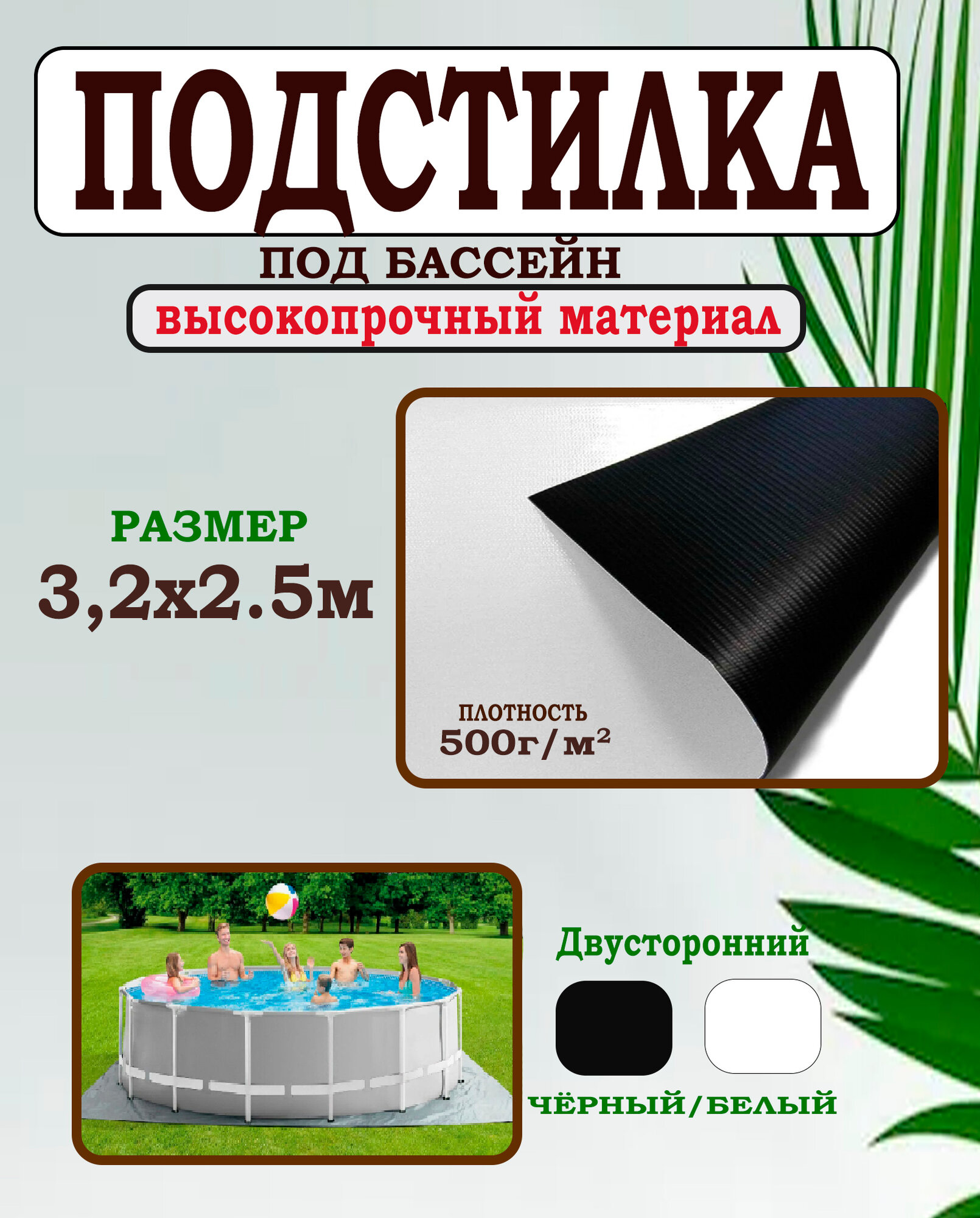 Подстилка-подложка для бассейна 3,2х2.5 метра, черно-белая плотность 500гр/м2 - фотография № 1